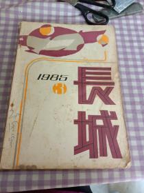 长城1985年3