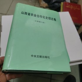 山西省农业合作化史综述卷