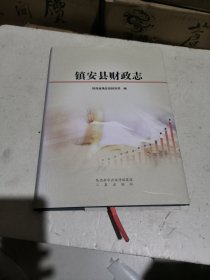 镇安县财政志