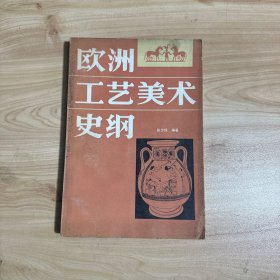 欧洲工艺美术史纲  【作者签赠本】