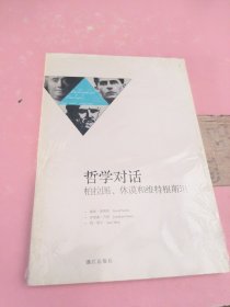 哲学对话 : 柏拉图、休谟和维特根斯坦