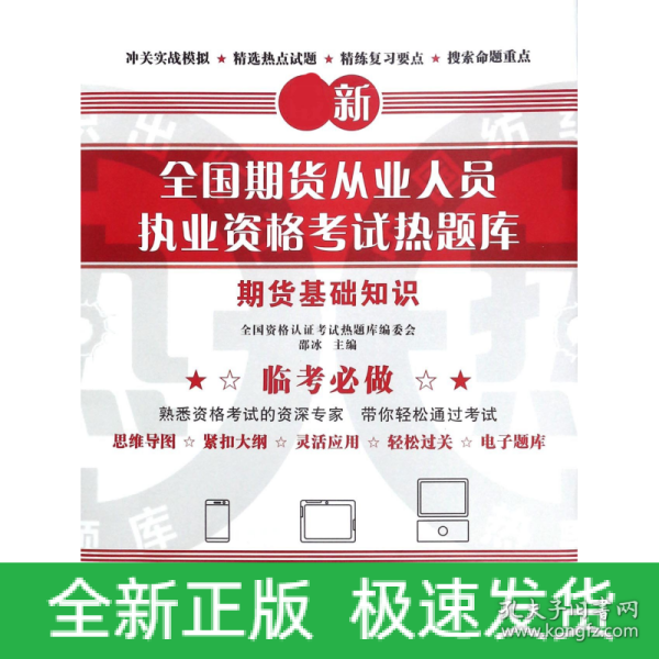 全国期货从业人员执业资格考试热题库 期货基础知识