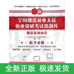 全国期货从业人员执业资格考试热题库 期货基础知识