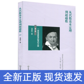 从代数基本定理到超越数:一段经典数学的奇幻之旅(第2版))