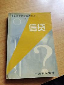 信贷 员工上岗资格考试培训大纲之五信贷