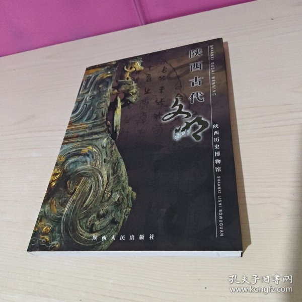 陕西古代文明