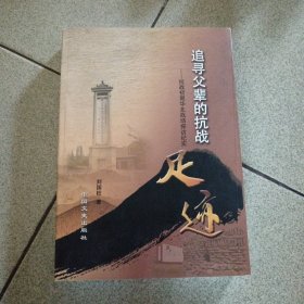 追寻父辈的抗战足迹——抗战初期华北战场探访纪实