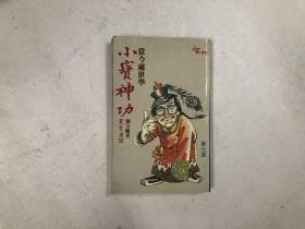 小寶神功 當(dāng)今處世學(xué)
