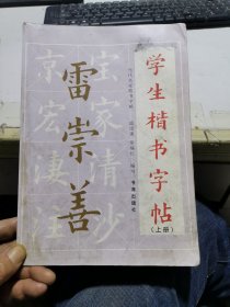 学生楷书入门字帖《上册》