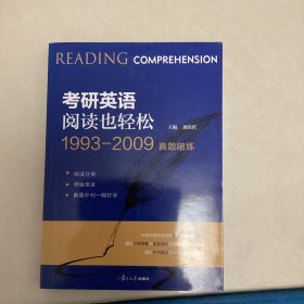 考研英语阅读也轻松（1993-2009真题陪练）