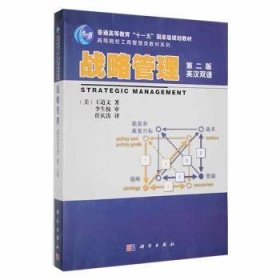 【正版圖書】 戰(zhàn)略管理：英漢雙語：English-Chinese bilingual 中國科技出版?zhèn)髅焦煞萦邢薰? onerror=