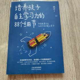 培养孩子自主学习力的88个细节