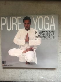 纯粹瑜伽：印度瑜伽习练手册 （签名本。）