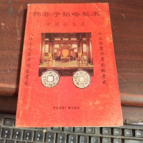 韩非子韬略秘术:中国帝王术