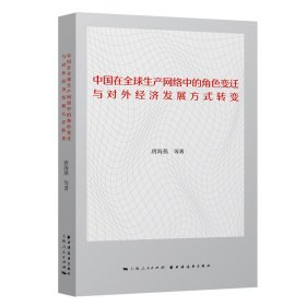 中国在全球生产网络中的角色变迁与对外经济发展方式转变