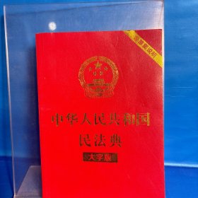 中华人民共和国民法典（大字版32开大字条旨红皮烫金）2020年6月新版