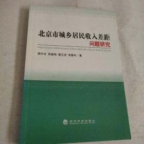 北京市城乡居民收入差距问题研究