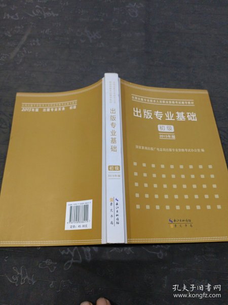 2015年出版专业基础（初级）全国出版专业技术人员职业资格考试辅导教材 出版专业职业资格考试（2015年版）