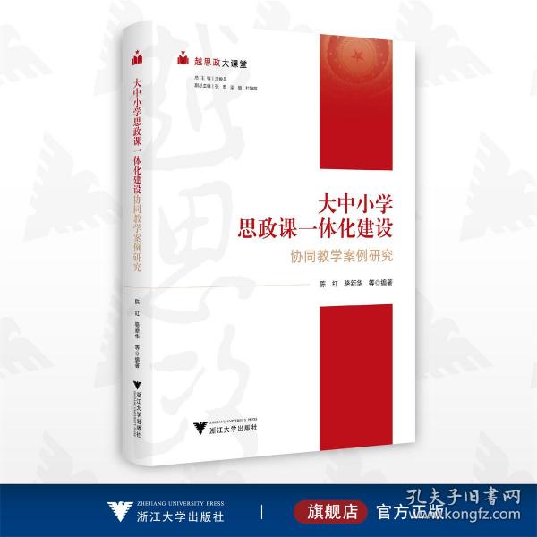 越思政大课堂——大中小学思政课一体化建设协同教学案例研究