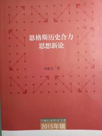 恩格斯历史合力思想新论【非馆藏，一版一印，内页品好】