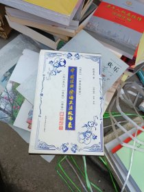 中国经典乐论书法版论丛. 声无哀乐论 一函四册