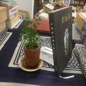 石缘村石雕艺术