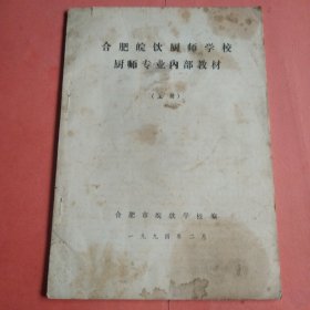 合肥皖饮厨师学校厨师专业教材【上册】