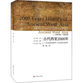 古代西亚2000年——公元前3100年-公元前1100年