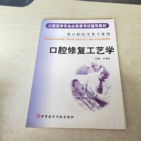 口腔医学专业必修课考试辅导教材：口腔修复工艺学