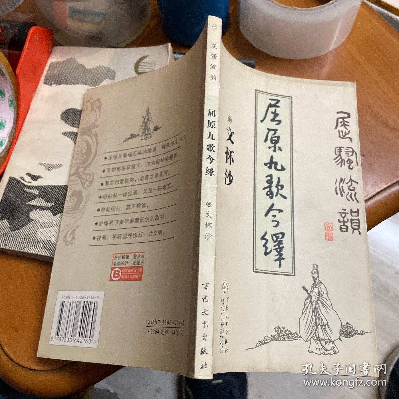 屈原九歌今绎——屈骚流韵