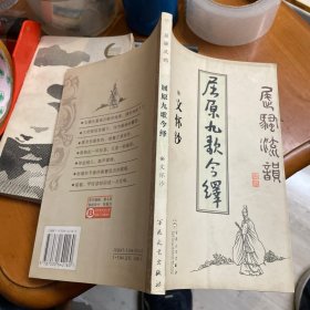 屈原九歌今绎——屈骚流韵
