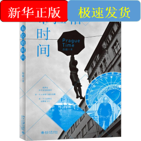 布拉格时间
