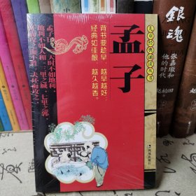 孟子（适合6-7岁儿童）。