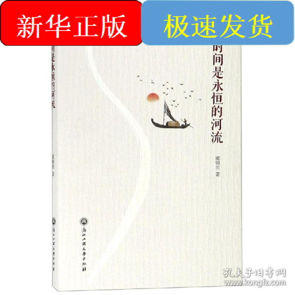 时间是永恒的河流