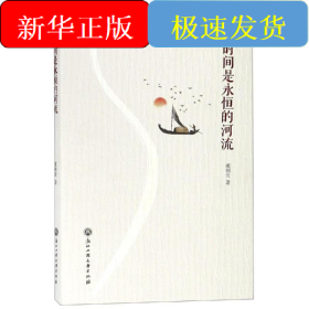 时间是永恒的河流