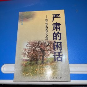 严肃的闲话:谷长春杂文选（作者签名本）