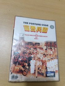 富贵兵团DVD（未拆封）