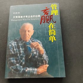 管理贏在簡單只有簡單才有企業(yè)的出路