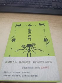 生生之门（李敬泽x叶兆言x徐则臣联袂推荐！我们的土地，我们的母亲，我们的热爱与哀愁。）