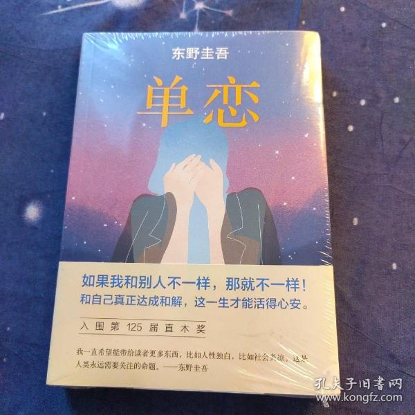 单恋：东野圭吾作品