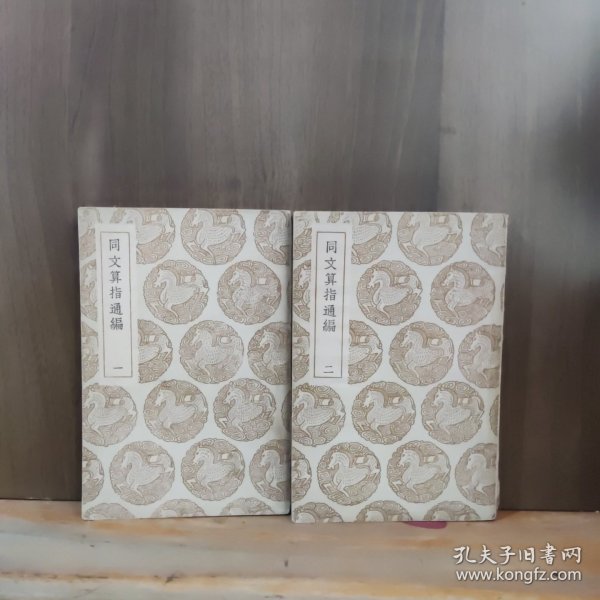 丛书集成初编：同文算指通编（1-2册全）