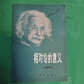 相对论的意义