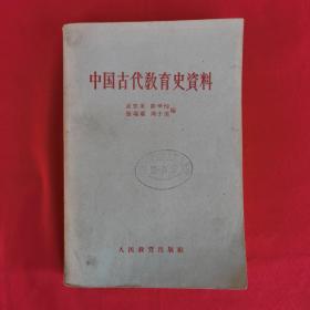 中国古代教育史资料