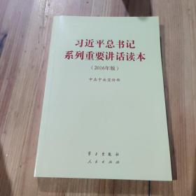 习近平总书记系列重要讲话读本：2016年版