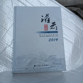 灌云年鉴2014