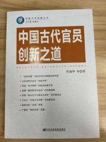 中国古代官员创新之道