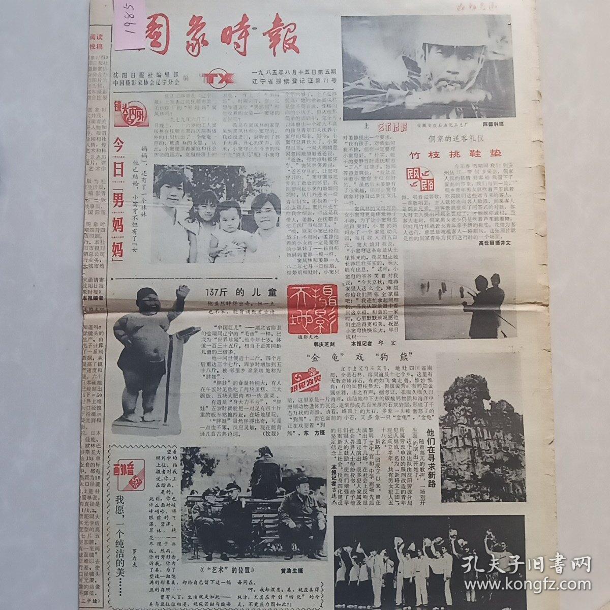 图象时报1985年8月15日第5期共4版