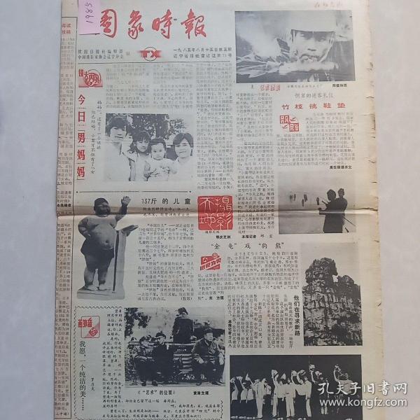 图象时报1985年8月15日第5期共4版