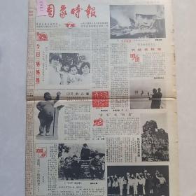 图象时报1985年8月15日第5期共4版