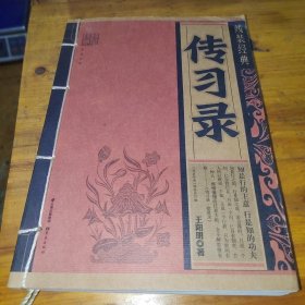 线装经典 传习录